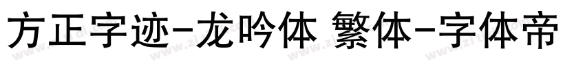 方正字迹-龙吟体 繁体字体转换